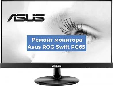 Замена матрицы на мониторе Asus ROG Swift PG65 в Белгороде